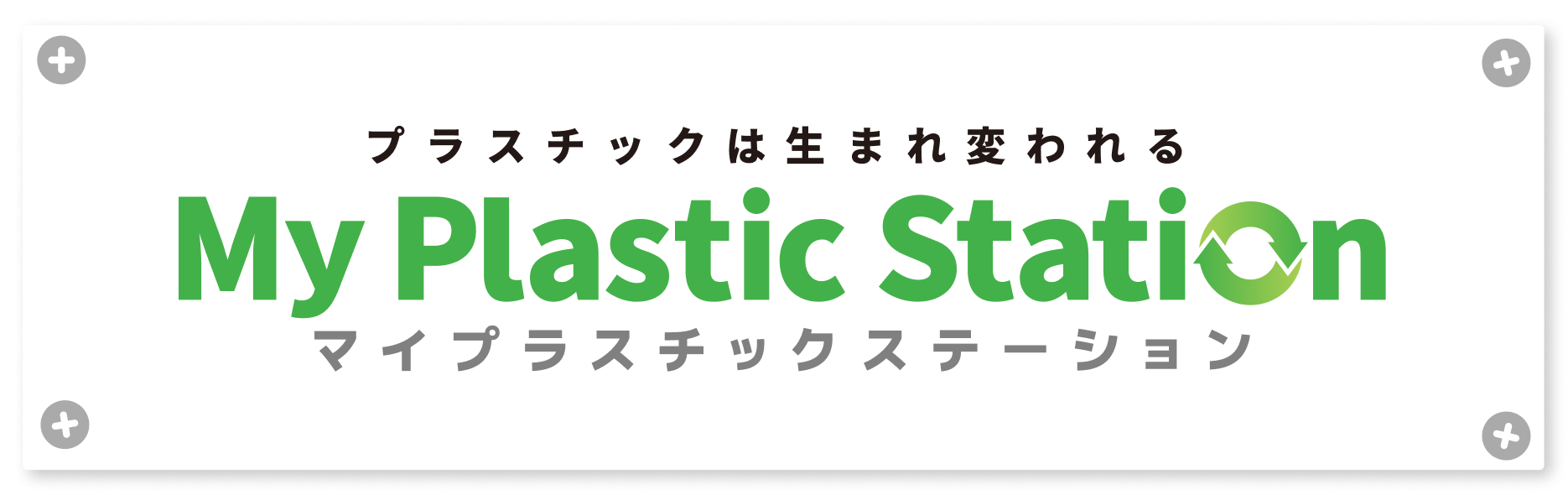 プラスチックは生まれ変われる My Plastic Station マイプラスチックステーション